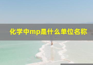 化学中mp是什么单位名称