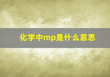 化学中mp是什么意思