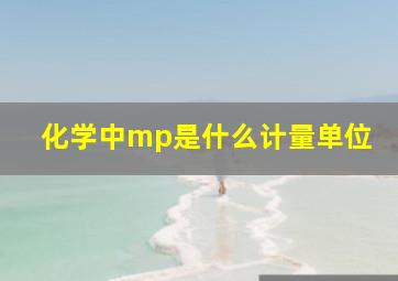 化学中mp是什么计量单位