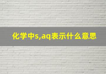 化学中s,aq表示什么意思