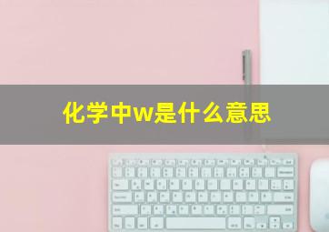 化学中w是什么意思