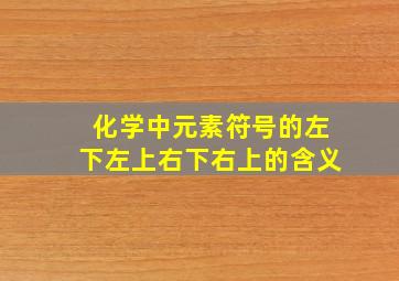 化学中元素符号的左下左上右下右上的含义