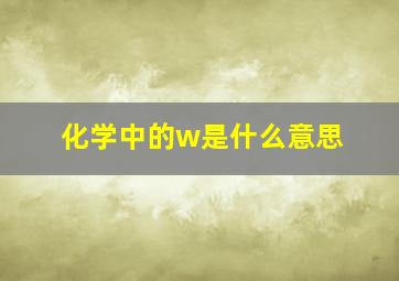 化学中的w是什么意思