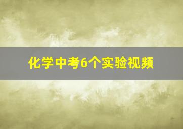 化学中考6个实验视频