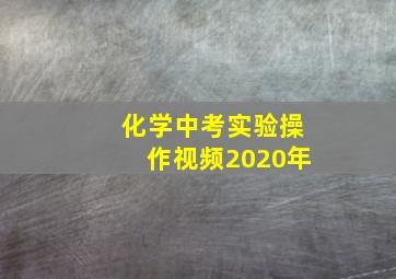 化学中考实验操作视频2020年