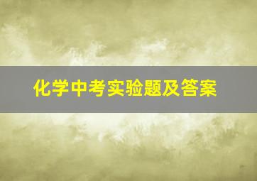 化学中考实验题及答案