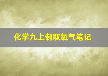 化学九上制取氧气笔记