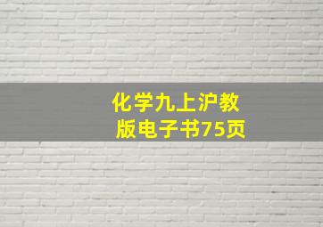 化学九上沪教版电子书75页