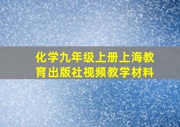 化学九年级上册上海教育出版社视频教学材料