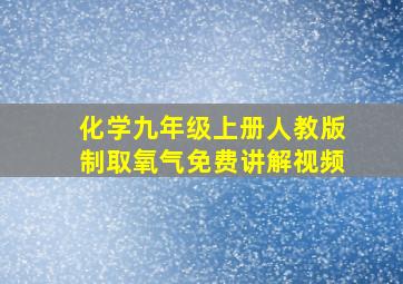 化学九年级上册人教版制取氧气免费讲解视频