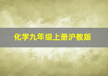 化学九年级上册沪教版