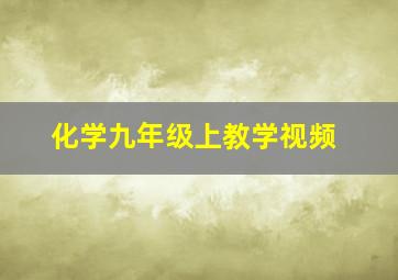 化学九年级上教学视频