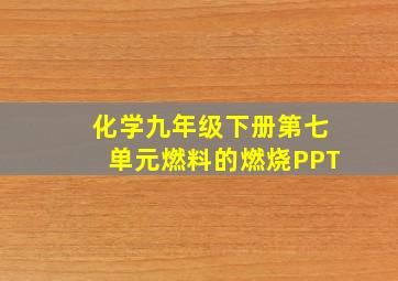 化学九年级下册第七单元燃料的燃烧PPT