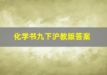 化学书九下沪教版答案