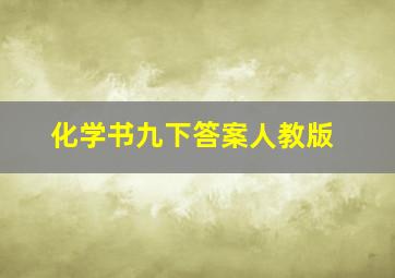 化学书九下答案人教版