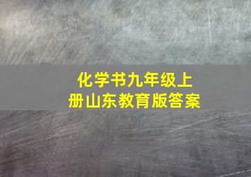 化学书九年级上册山东教育版答案