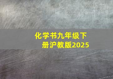 化学书九年级下册沪教版2025