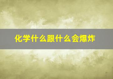 化学什么跟什么会爆炸