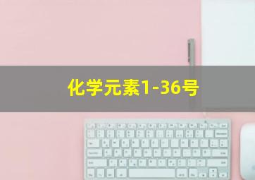 化学元素1-36号