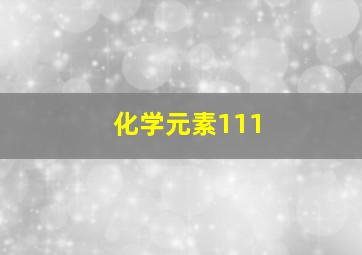 化学元素111