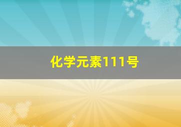 化学元素111号