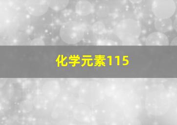 化学元素115