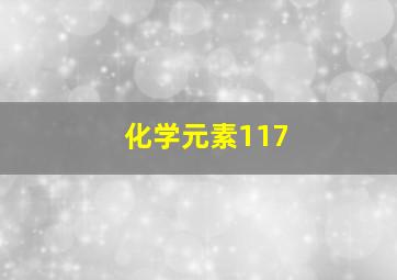 化学元素117