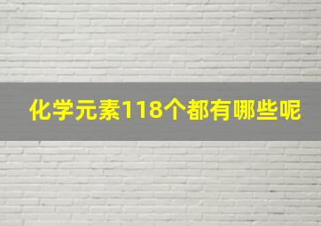 化学元素118个都有哪些呢