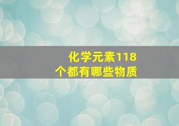 化学元素118个都有哪些物质