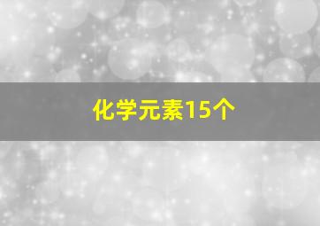 化学元素15个