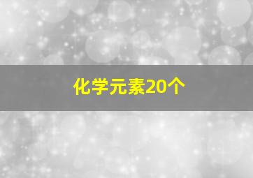 化学元素20个