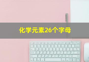 化学元素26个字母