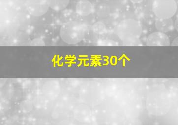 化学元素30个