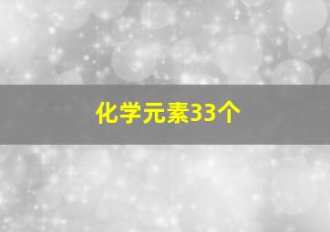 化学元素33个