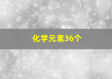 化学元素36个