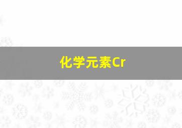 化学元素Cr