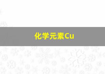 化学元素Cu