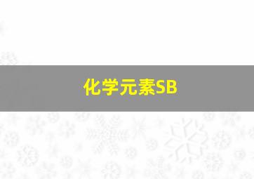 化学元素SB