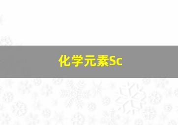 化学元素Sc