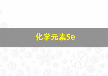 化学元素Se