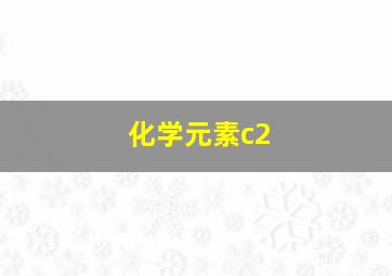 化学元素c2