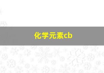 化学元素cb