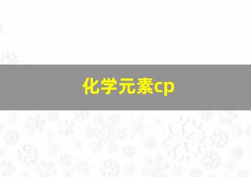 化学元素cp