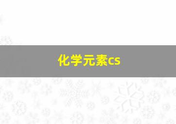 化学元素cs