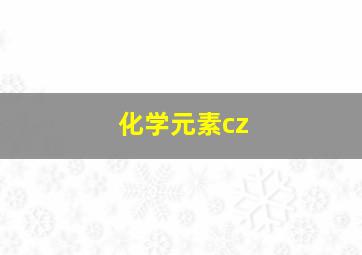 化学元素cz