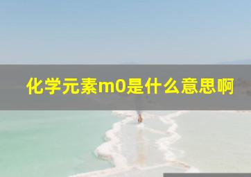 化学元素m0是什么意思啊