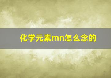 化学元素mn怎么念的