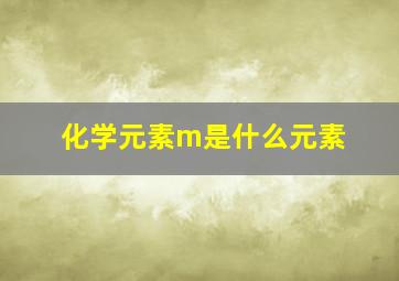 化学元素m是什么元素