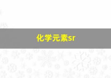 化学元素sr