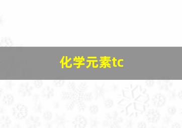 化学元素tc